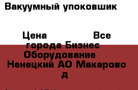 Вакуумный упоковшик 52 › Цена ­ 250 000 - Все города Бизнес » Оборудование   . Ненецкий АО,Макарово д.